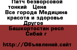 Патч безворсовой тонкий › Цена ­ 6 000 - Все города Медицина, красота и здоровье » Другое   . Башкортостан респ.,Сибай г.